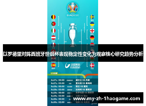 以罗德里对阵西班牙世俱杯表现稳定性变化为观察核心研究趋势分析