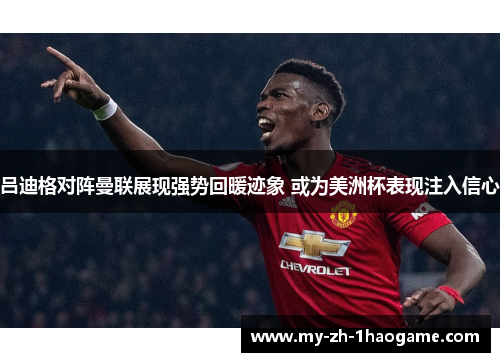 吕迪格对阵曼联展现强势回暖迹象 或为美洲杯表现注入信心 吕迪格对阵曼联展现强势回暖迹象 或为美洲杯表现注入信心