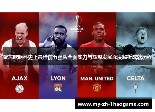 聚焦欧联杯史上最佳前五强队全面实力与辉煌发展深度解析成就历程