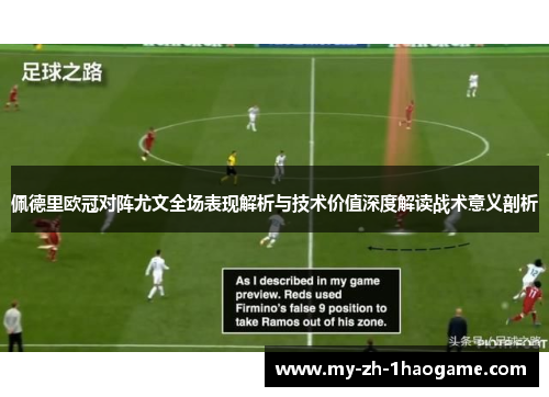 佩德里欧冠对阵尤文全场表现解析与技术价值深度解读战术意义剖析 佩德里欧冠对阵尤文全场表现解析与技术价值深度解读战术意义剖析