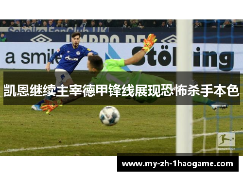 凯恩继续主宰德甲锋线展现恐怖杀手本色 凯恩继续主宰德甲锋线展现恐怖杀手本色
