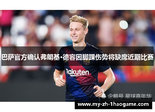 巴萨官方确认弗朗基·德容因脚踝伤势将缺席近期比赛