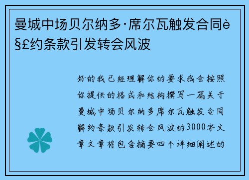 曼城中场贝尔纳多·席尔瓦触发合同解约条款引发转会风波 曼城中场贝尔纳多·席尔瓦触发合同解约条款引发转会风波