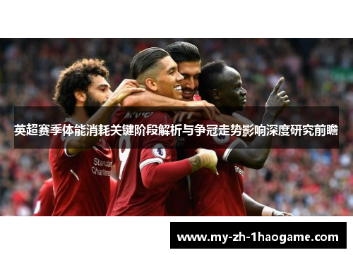 英超赛季体能消耗关键阶段解析与争冠走势影响深度研究前瞻 英超赛季体能消耗关键阶段解析与争冠走势影响深度研究前瞻
