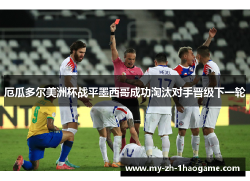 厄瓜多尔美洲杯战平墨西哥成功淘汰对手晋级下一轮