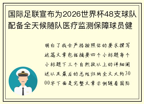 国际足联宣布为2026世界杯48支球队配备全天候随队医疗监测保障球员健康