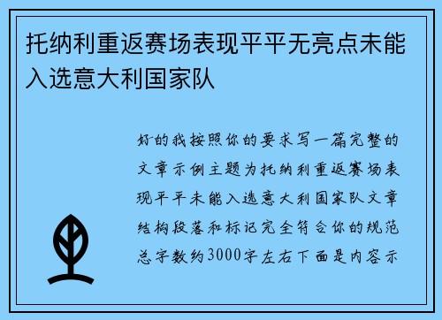 托纳利重返赛场表现平平无亮点未能入选意大利国家队