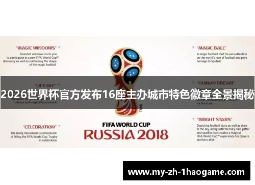 2026世界杯官方发布16座主办城市特色徽章全景揭秘 2026世界杯官方发布16座主办城市特色徽章全景揭秘