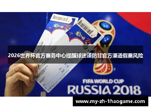 2026世界杯官方票务中心提醒球迷谨防非官方渠道假票风险 2026世界杯官方票务中心提醒球迷谨防非官方渠道假票风险