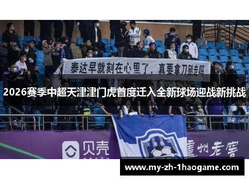 2026赛季中超天津津门虎首度迁入全新球场迎战新挑战 2026赛季中超天津津门虎首度迁入全新球场迎战新挑战