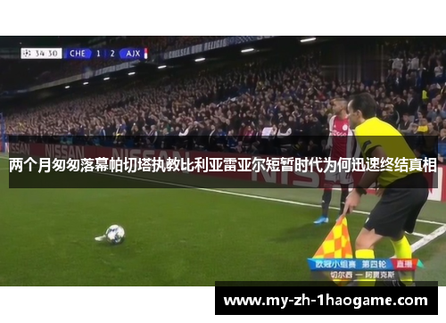 两个月匆匆落幕帕切塔执教比利亚雷亚尔短暂时代为何迅速终结真相 两个月匆匆落幕帕切塔执教比利亚雷亚尔短暂时代为何迅速终结真相