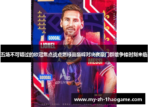 五场不可错过的欧冠焦点战点燃绿茵巅峰对决夜豪门群雄争锋时刻来临 五场不可错过的欧冠焦点战点燃绿茵巅峰对决夜豪门群雄争锋时刻来临