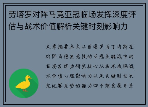 劳塔罗对阵马竞亚冠临场发挥深度评估与战术价值解析关键时刻影响力
