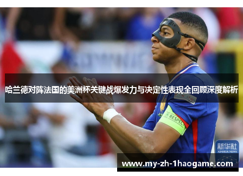 哈兰德对阵法国的美洲杯关键战爆发力与决定性表现全回顾深度解析