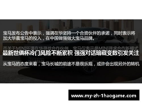 最新世俱杯冷门风险不断累积 强强对话暗藏变数引发关注