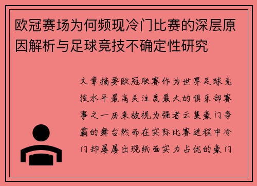 欧冠赛场为何频现冷门比赛的深层原因解析与足球竞技不确定性研究