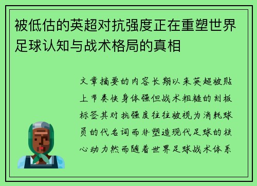 被低估的英超对抗强度正在重塑世界足球认知与战术格局的真相