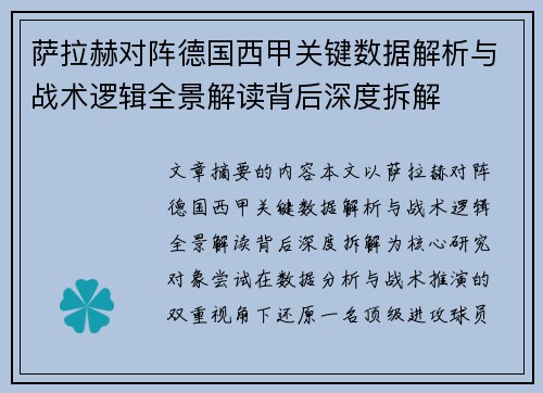 萨拉赫对阵德国西甲关键数据解析与战术逻辑全景解读背后深度拆解