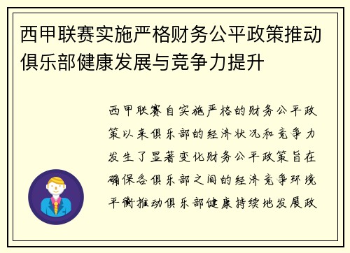 西甲联赛实施严格财务公平政策推动俱乐部健康发展与竞争力提升
