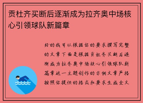 贡杜齐买断后逐渐成为拉齐奥中场核心引领球队新篇章