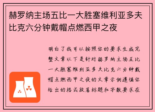 赫罗纳主场五比一大胜塞维利亚多夫比克六分钟戴帽点燃西甲之夜 赫罗纳主场五比一大胜塞维利亚多夫比克六分钟戴帽点燃西甲之夜