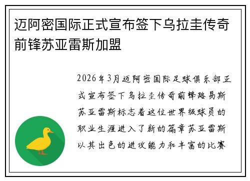 迈阿密国际正式宣布签下乌拉圭传奇前锋苏亚雷斯加盟