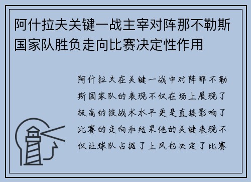 阿什拉夫关键一战主宰对阵那不勒斯国家队胜负走向比赛决定性作用