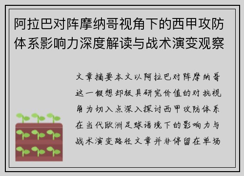 阿拉巴对阵摩纳哥视角下的西甲攻防体系影响力深度解读与战术演变观察