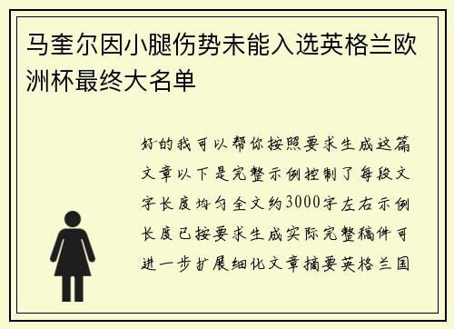 马奎尔因小腿伤势未能入选英格兰欧洲杯最终大名单