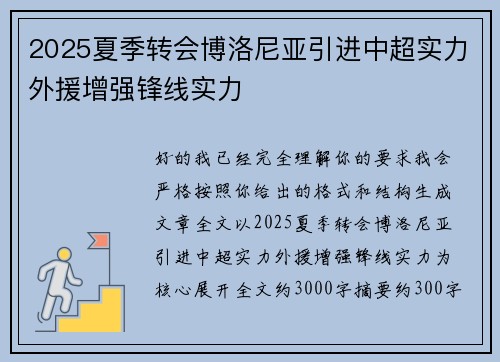 2025夏季转会博洛尼亚引进中超实力外援增强锋线实力