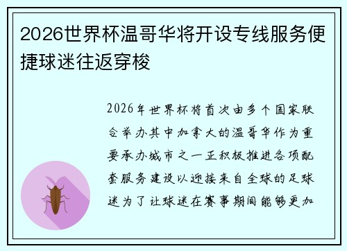 2026世界杯温哥华将开设专线服务便捷球迷往返穿梭