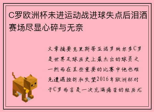 C罗欧洲杯未进运动战进球失点后泪洒赛场尽显心碎与无奈 C罗欧洲杯未进运动战进球失点后泪洒赛场尽显心碎与无奈