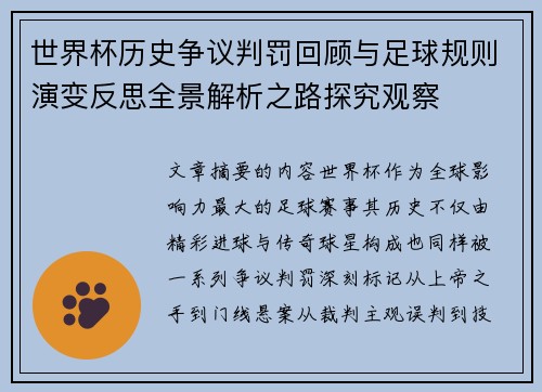 世界杯历史争议判罚回顾与足球规则演变反思全景解析之路探究观察