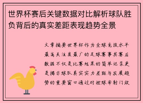 世界杯赛后关键数据对比解析球队胜负背后的真实差距表现趋势全景
