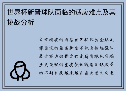 世界杯新晋球队面临的适应难点及其挑战分析
