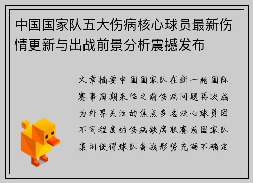 中国国家队五大伤病核心球员最新伤情更新与出战前景分析震撼发布