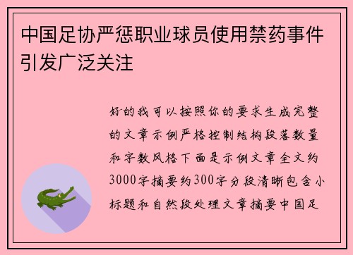 中国足协严惩职业球员使用禁药事件引发广泛关注