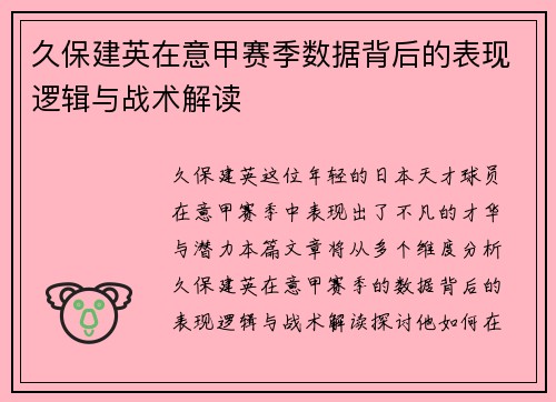 久保建英在意甲赛季数据背后的表现逻辑与战术解读
