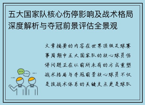 五大国家队核心伤停影响及战术格局深度解析与夺冠前景评估全景观