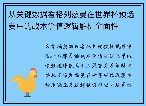 从关键数据看格列兹曼在世界杯预选赛中的战术价值逻辑解析全面性