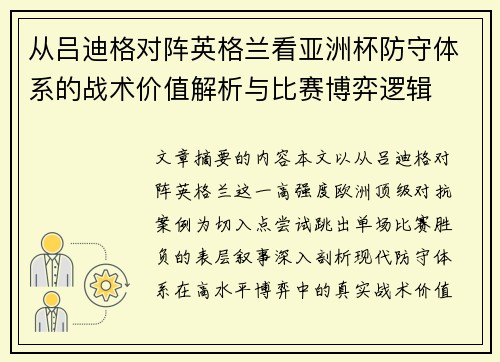 从吕迪格对阵英格兰看亚洲杯防守体系的战术价值解析与比赛博弈逻辑