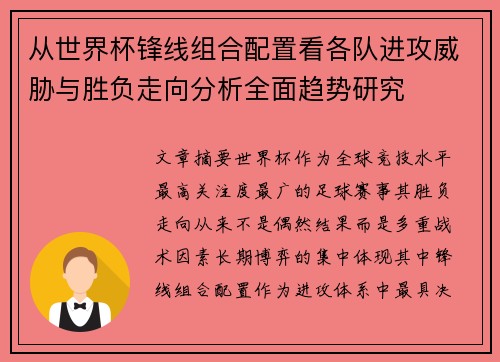 从世界杯锋线组合配置看各队进攻威胁与胜负走向分析全面趋势研究