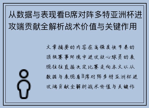 从数据与表现看B席对阵多特亚洲杯进攻端贡献全解析战术价值与关键作用