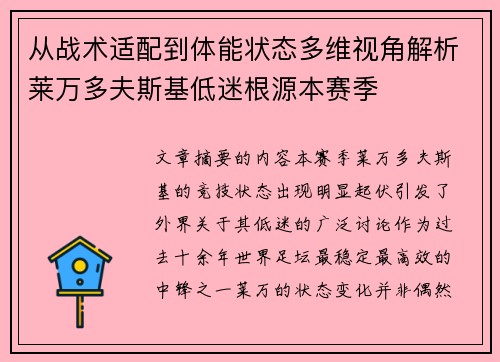 从战术适配到体能状态多维视角解析莱万多夫斯基低迷根源本赛季