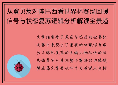 从登贝莱对阵巴西看世界杯赛场回暖信号与状态复苏逻辑分析解读全景趋势