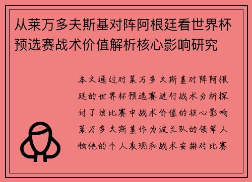 从莱万多夫斯基对阵阿根廷看世界杯预选赛战术价值解析核心影响研究