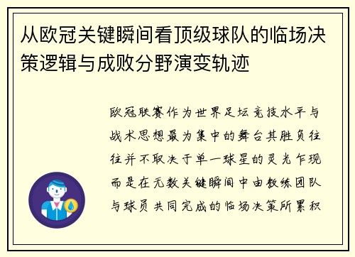 从欧冠关键瞬间看顶级球队的临场决策逻辑与成败分野演变轨迹