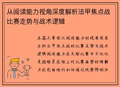 从阅读能力视角深度解析法甲焦点战比赛走势与战术逻辑