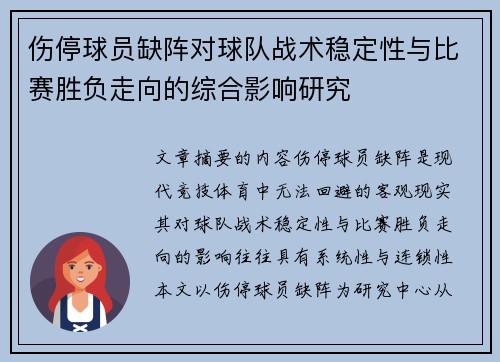 伤停球员缺阵对球队战术稳定性与比赛胜负走向的综合影响研究