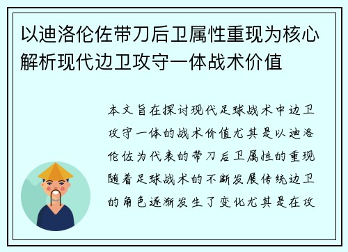 以迪洛伦佐带刀后卫属性重现为核心解析现代边卫攻守一体战术价值